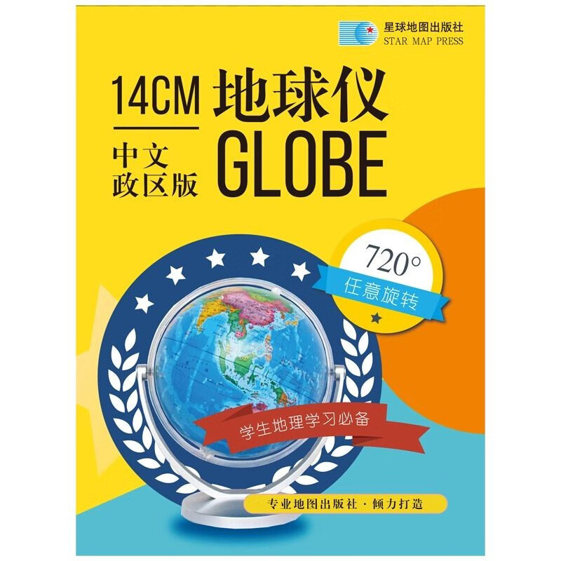 14cm中文政区海洋蓝版中英文地球仪（万向）正版包邮 一般用中国地图/世界地图 星球地图出版社 9787547125779
