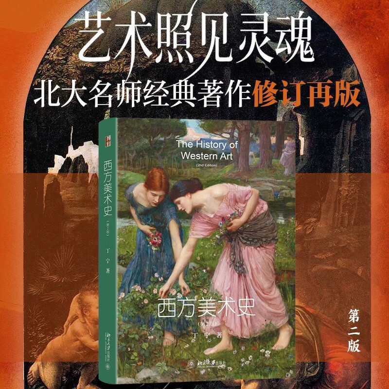 西方美术史第2版 丁宁 著 西方美术史公选课讲稿 北京大学出版社9787301364581