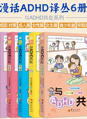 【可选】漫画ADHD译丛与ADHD共处成人女性女生青少年早期发现篇司马理英子索尼娅·阿里华夏出版社ADHD的症状成因对策漫画实用手册