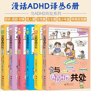 【可选】漫画ADHD译丛与ADHD共处成人女性女生青少年早期发现篇司马理英子索尼娅·阿里华夏出版社ADHD的症状成因对策漫画实用手册