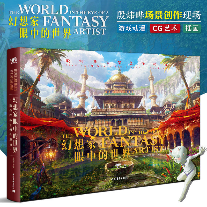 幻想家眼中的世界 殷炜晔场景创作现场 游戏场景动画CG插画集教程书 艺术概念设计创作技巧环境气氛渲染颜色水彩光影 中青雄狮