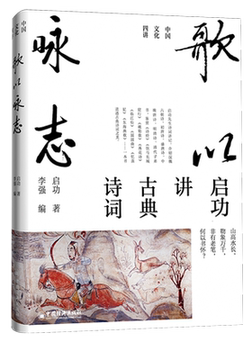 【正版包邮】歌以咏志 启功中国文化四讲系列 启功讲古典诗词，艺术精装版 一本书领悟古典诗词之美 中国经济