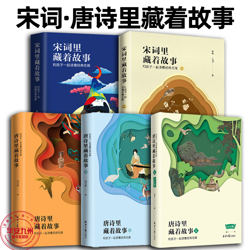 唐诗故事孩子一起读懂经典名篇