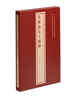 【正版包邮】重修蜀先主庙碑 上海博物馆藏碑帖珍本丛刊系列上海书画出版社