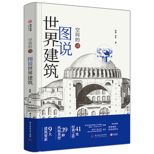 空间的诗·图说世界建筑华中科技大学出版社-有书至美陈捷 张昕 著9787568078313