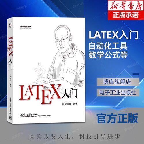 LATEX入门 刘海洋 电子工业出版社 LATEX排版入门到精通 物理化学生物工程数学排版软件教程 LATEX软件书 LATEX入门与提高