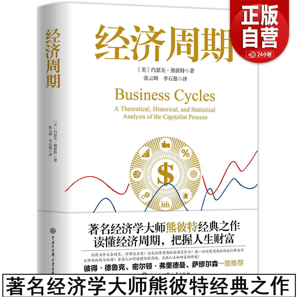 【正版包邮】经济周期著名经济学大师熊彼特经典之作 中国大百科全书出版社 读懂经济周期把握人生财富官方 正版经济学书籍图书