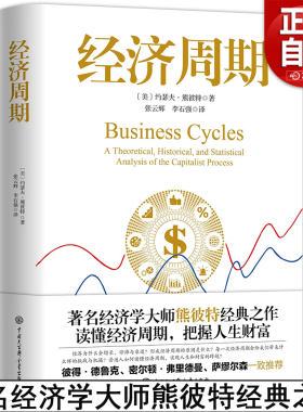 【正版包邮】经济周期著名经济学大师熊彼特经典之作 中国大百科全书出版社 读懂经济周期把握人生财富官方 正版经济学书籍图书