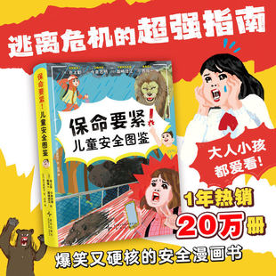 【官方正版】保命要紧！儿童安全图鉴 超人气安全科普 爆笑漫画 儿童安全知识 涵盖人身安全和心理健康 帮孩子远离危险 新经典