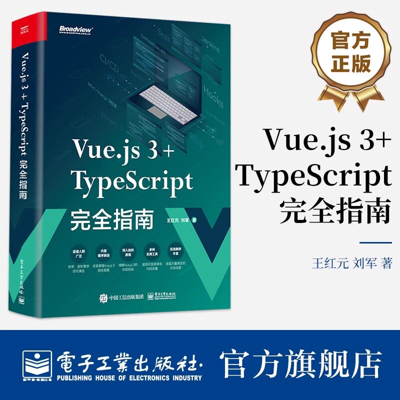 官方正版 Vue.js 3+TypeScript完全指南 coderwhy 王红元 刘军 Web前端开发技术核心原理视频教程书籍 电子工业出版社