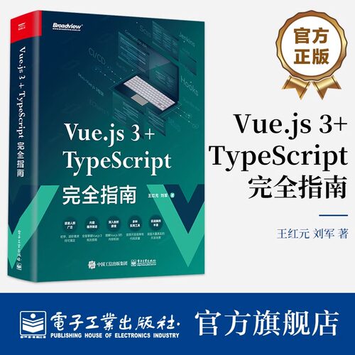 官方正版 Vue.js 3+TypeScript完全指南 coderwhy 王红元 刘军 Web前端开发技术核心原理视频教程书籍 电子工业出版社