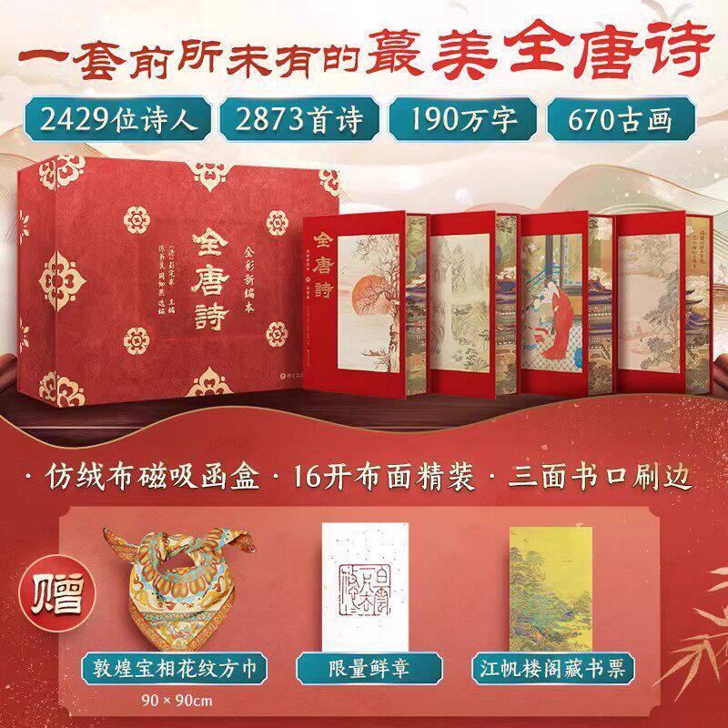 【赠敦煌宝相丝巾+限量鲜章】全唐诗 全彩插图全4册 布面仿绒布函套特装书精装礼盒刷边中国古诗词唐诗三百首过年送礼鉴赏