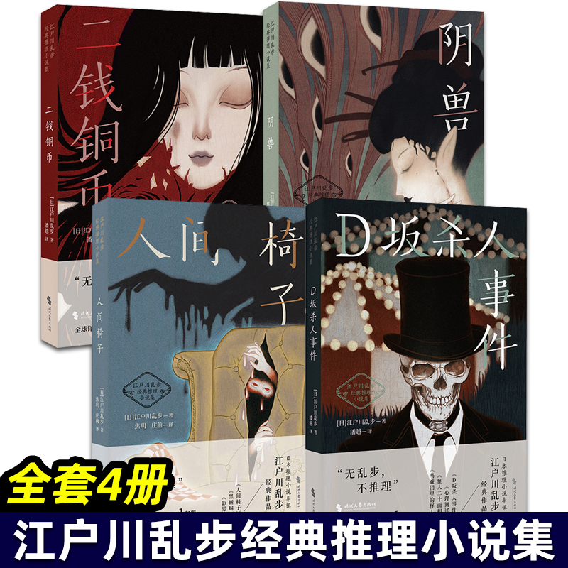 江户川乱步经典推理小说集 全4册 人间椅子 二钱铜币 D坂杀人事件 阴兽 悬疑推理犯罪侦探小说 书籍 时代文艺出版社