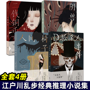 江户川乱步经典推理小说集 全4册 人间椅子 二钱铜币 D坂杀人事件 阴兽 悬疑推理犯罪侦探小说 书籍 时代文艺出版社