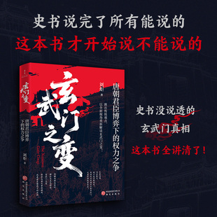 玄武门之变唐朝君臣博弈下的权力之争 刘炬著 唐朝建立揭秘李世民玄武门之变真相中国唐朝历史书籍 世界图书出版公司
