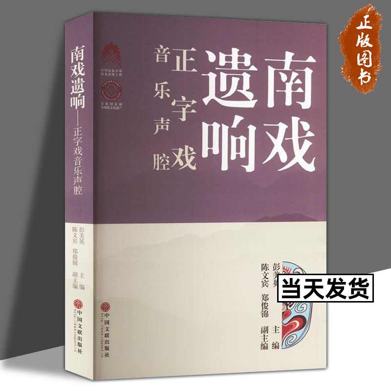 南戏遗响-正字戏音乐声腔