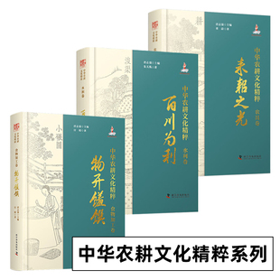 中华农耕文化精粹系列 全套3册 食物加工卷物开馐馔+水利卷百川为利+农具卷耒耜之光
