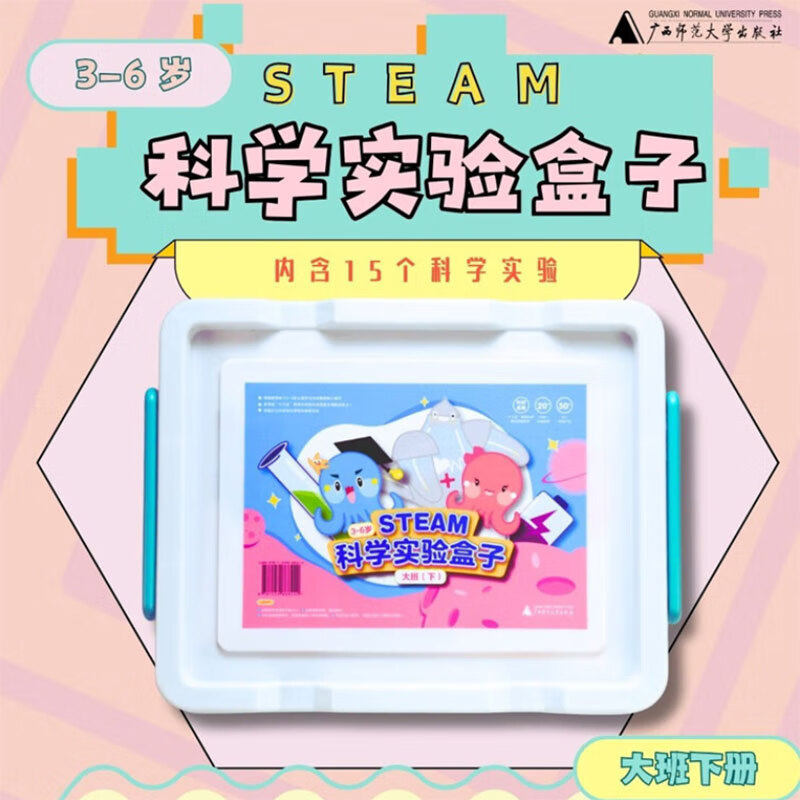 3—6岁STEAM科学实验盒子-学生指导手册 大班（下）王浩然 正版包邮 益智游戏/立体翻翻书/玩具书 广西师范大学出版社