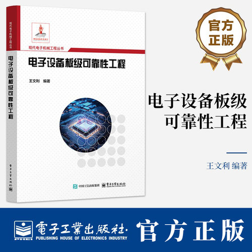 电子设备板级可靠性工程 王文利 编著 正版包邮 电工技术/家电维修 电子工业出版社 9787121488184