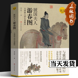 生命瞬间 大唐丽人 黄小峰 细读绘画美术史中国画研究艺术理论爱好者学习研究者读本 社 读懂中国画 河南美术出版 虢国夫人游春图