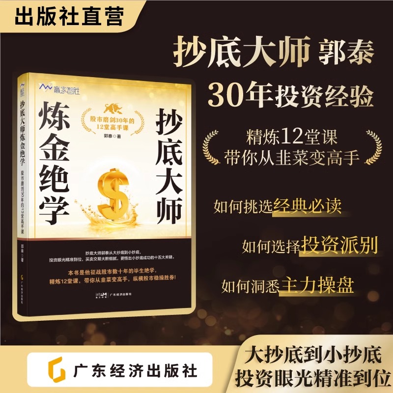 抄底大师炼金绝学：股市磨剑30年的12堂高手课 郭泰著 从大抄底到小抄底的财富自由 投资小白或老手都可以学的投资课
