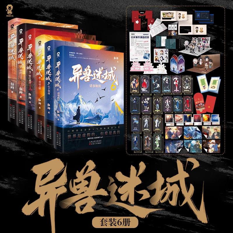 异兽迷城全套1-7册新书黎明将至诸事顺利麒麟工会猩红潮汐命运之锁生于黑夜 彭湃人气畅销书排行榜推理悬疑小说