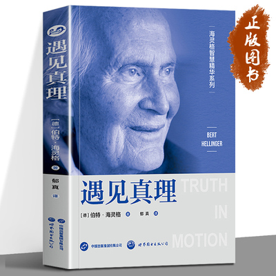 遇见真理 海灵格 家族系统排列 心理学 灵性 家排 世图心理 海灵格家排的书籍家庭治疗精神疗法心理学 世界图书出版公司
