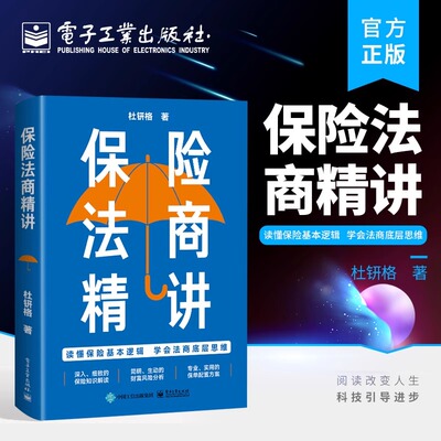 官方旗舰店 保险法商精讲 人身保险各类险种及保险合同专业术语 常见投保疑问解答 保险法商功能 电子工业出版社