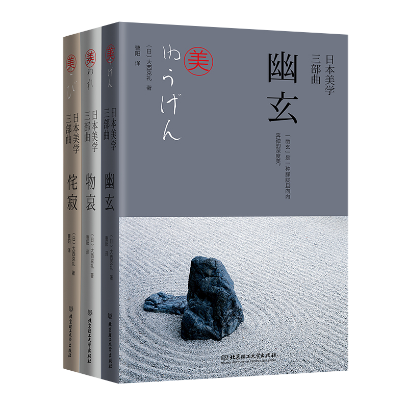 日本美学三部曲 幽玄 物哀 侘寂 全3册 精装 大西克礼 文学绘建筑插花摄影能剧等领域 日本美学的源头与发展 日本美学书籍