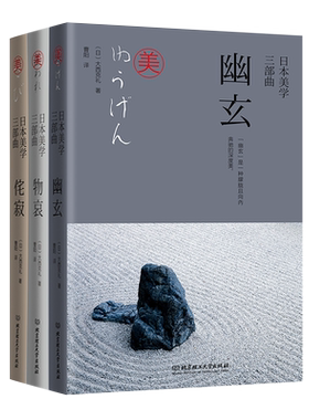 日本美学三部曲幽玄物哀3册精装