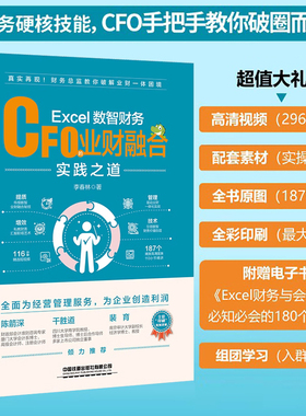 【2023新书】Excel数智财务 CFO的业财融合实践之道 李春林 数据收集整理模型搭建实时刷新与分享可视化呈现全过程数字化解决方案