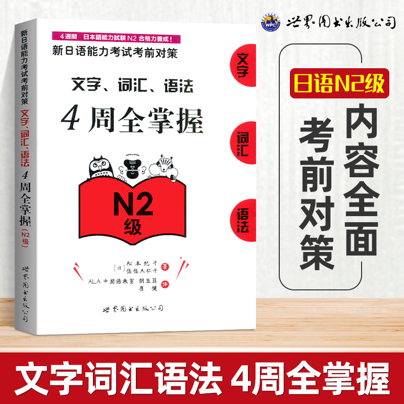 新日语能力考试考前对策.文字、词汇、语法4周全掌握(N2级)考试n2日语测试新标准N2词汇日语教材可搭红宝书日语cm