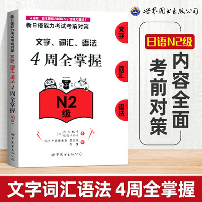 新日语能力考试考前对策.文字、词汇、语法4周全掌握(N2级) 考试n2日语测试新标准N2词汇日语教材可搭红宝书日语cm