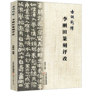 正版李刚田书印自说 古调新弹李刚田篆刻评改书法篆刻教学精选汉字印谱章古选印分析改刻技法对照图文评述论文集私官天津人民美术