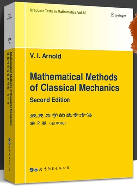 经典力学的数学方法（英文版）第2版 V.I.Arnold Mathematical Methods of Classical Mechanics 世界图书出版公司9787506200905