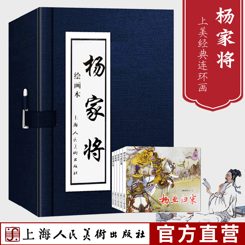 杨家将小人书连环画5册函装蓝皮 中国古典连环画历史人物故事绘画英雄传奇系列故事儿童读物故事书漫画历史中小学生课外趣味阅读书