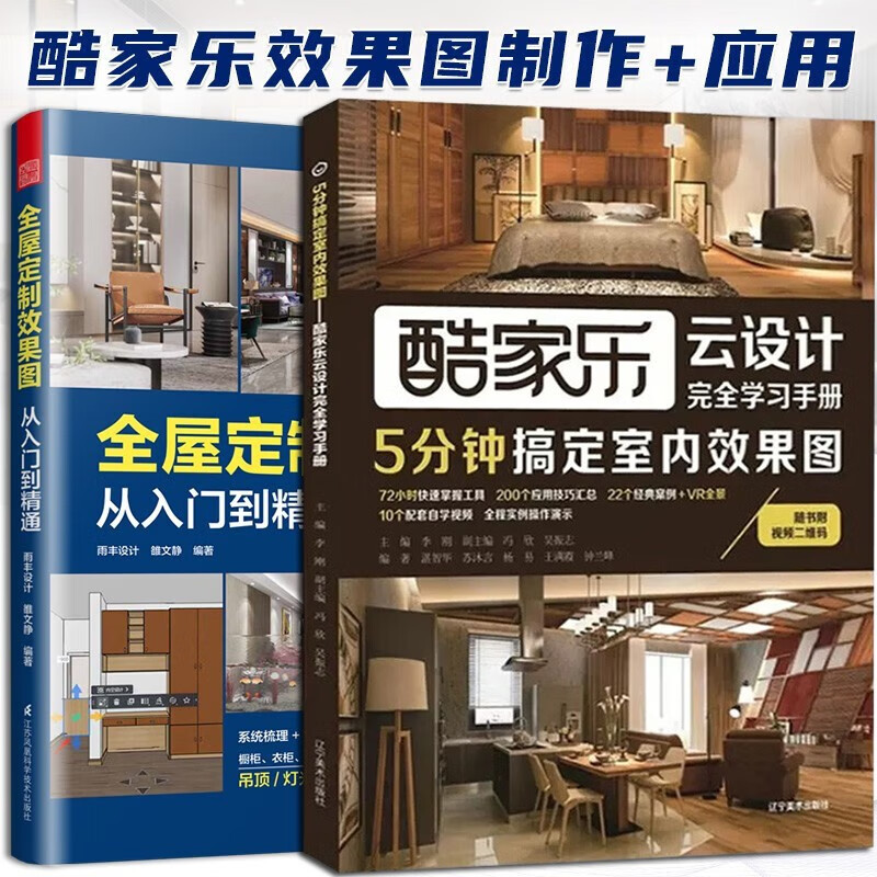酷家乐 5分钟搞定室内效果图+全屋定制效果图从入门到精通2册 家装设计教材书云设计完全学习手册 创意家居装修设计自学工具书籍