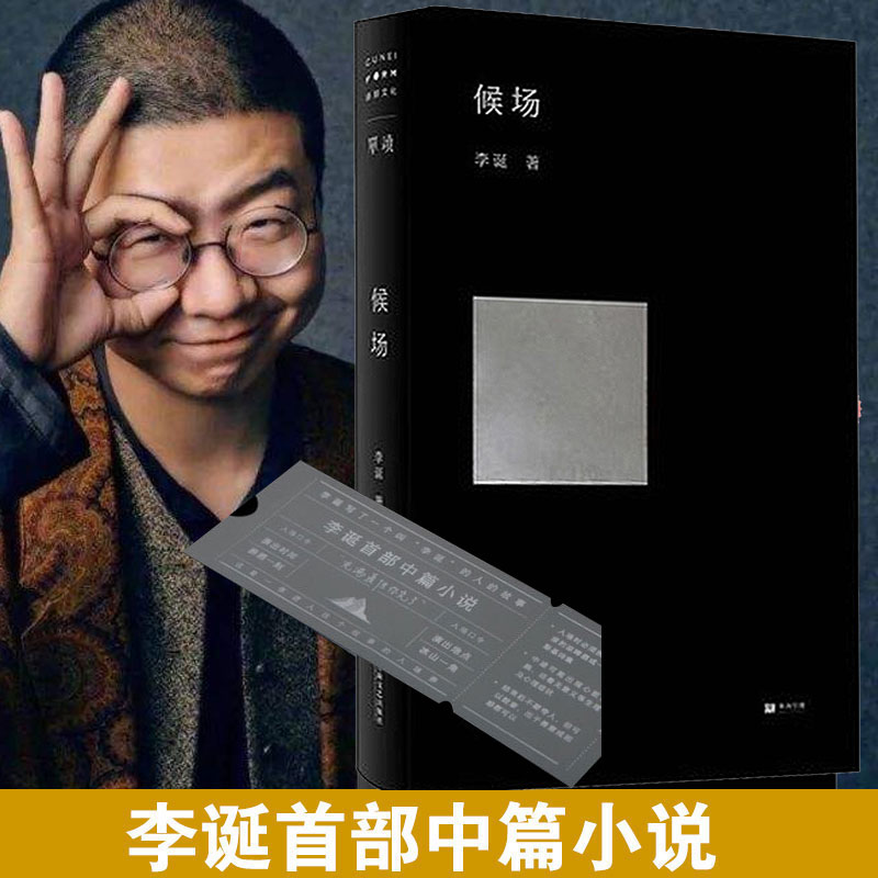 现货】正版精装 候场 李诞首部中篇小说 单读书系新书003 一场的小说