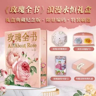 赠玫瑰折叠雨伞 你 版 玫瑰礼盒给优雅盛放浪漫生活 磁性书签 冰箱贴 吕影著 刷边 浪漫永恒礼盒典藏特装 玫瑰全书限量编码 官方正版