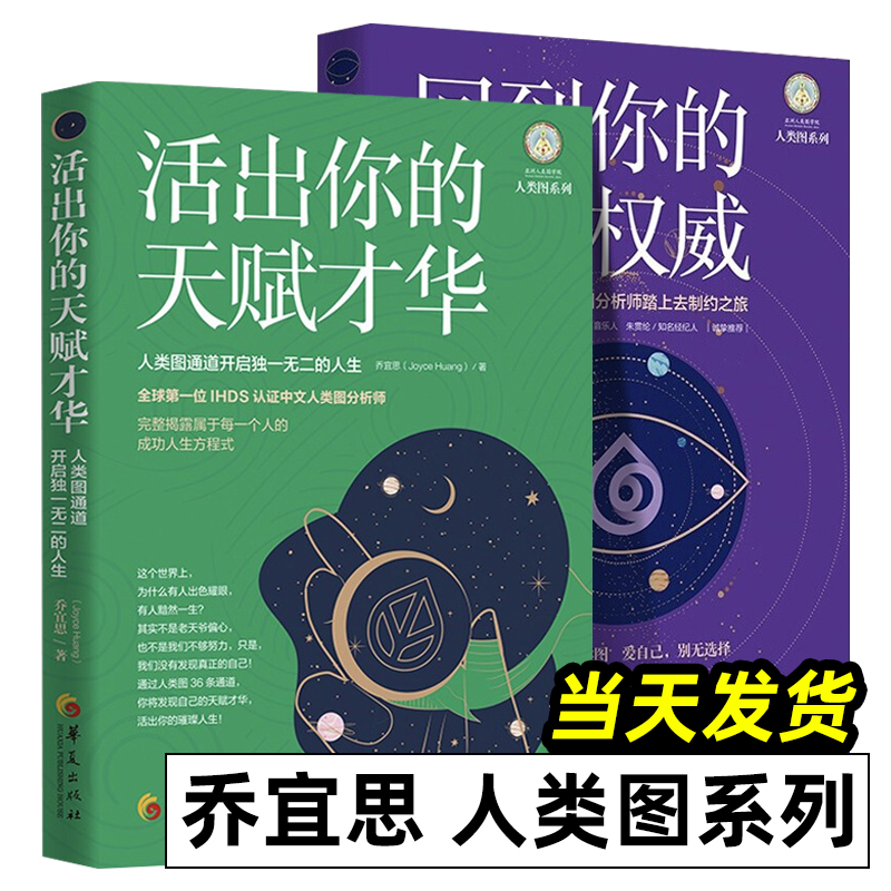 2册乔宜思活出你的天赋才华+回到你的内在权威共2册乔宜思中文人类图分析师踏上去制约之旅人类图分析入门教程书籍心理学