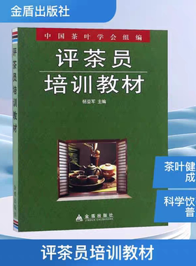 评茶员培训教材 杨亚军 正版包邮 金盾出版社 评茶员的基本要求及培训方法 中国茶叶发展史及主要茶类的品质特征 茶叶标准及分级