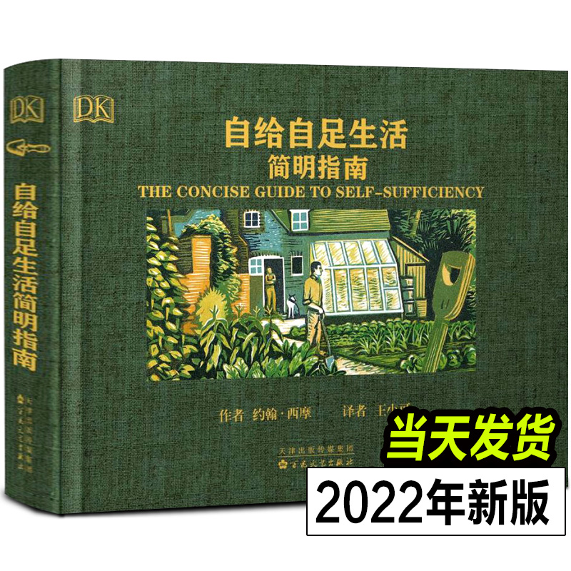 自给自足生活简明指南 种植常见蔬菜储存食物木工泥瓦工的简单技能都市人回归田园向往简单自由生活的愿望百花文艺出版社约翰西摩