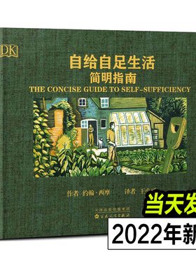 自给自足生活简明指南 种植常见蔬菜储存食物木工泥瓦工的简单技能都市人回归田园向往简单自由生活的愿望百花文艺出版社约翰西摩