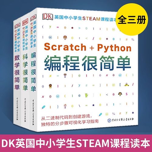 DK英国中小学生STEAM课程读本数学+编程+科学很简单这就是物理化学生物百科全书 儿童玩转科学实验王科普类书籍趣味课外读物书籍