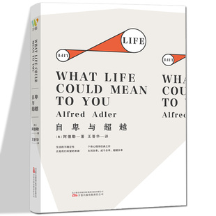 万卷出版 自卑与超越 心理学入门书摆脱自卑情结跨越人生困境 阿德勒著；王晋华译 有限责任公司 奥