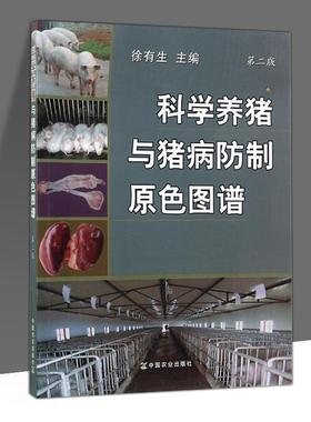 正版包邮 科学养猪与猪病防制原色图谱 9787109176713 中国农业出版社 徐有生 编
