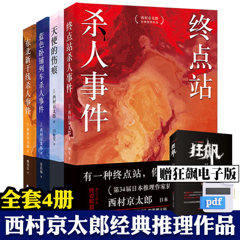 西村京太郎经典推理作品全4册终点站杀人事件天使的伤痕蓝色卧铺列车杀人事件东北新干线杀人事件悬疑推理犯罪小说时代文艺