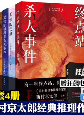 西村京太郎经典推理作品 全4册 终点站杀人事件 天使的伤痕 蓝色卧铺列车杀人事件 东北新干线杀人事件 悬疑推理犯罪小说 时代文艺