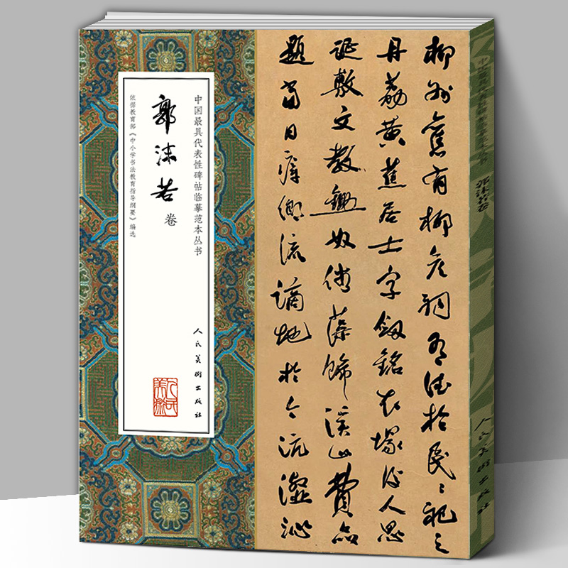 大尺寸138页】郭沫若卷 中国代表性碑帖临摹范本丛书 郭沫若楷书行书草书毛笔书法字帖小品信剳扇面墨迹辞章墨宝 人民美术出版社