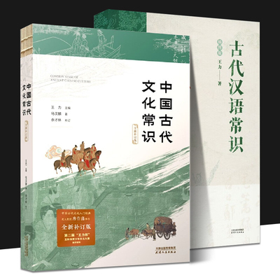 中国古代文化常识 全新补订版 古代汉语常识 插图版 全2册 王力 马汉麟 中国古代文化小百科 新增插图中国历史文化古诗词文学随笔